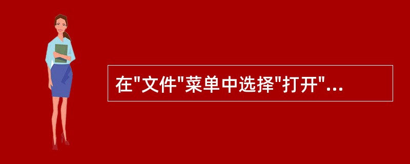 在"文件"菜单中选择"打开"选项时()A、可以同时打开多个Excel文件B、只能