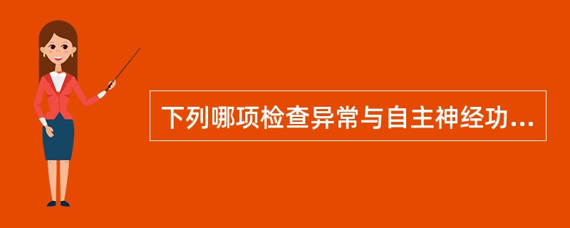 下列哪项检查异常与自主神经功能无关