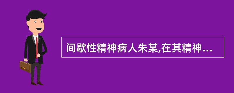 间歇性精神病人朱某,在其精神正常时对他人进行殴打,警官王某认为朱某系精神病人不予