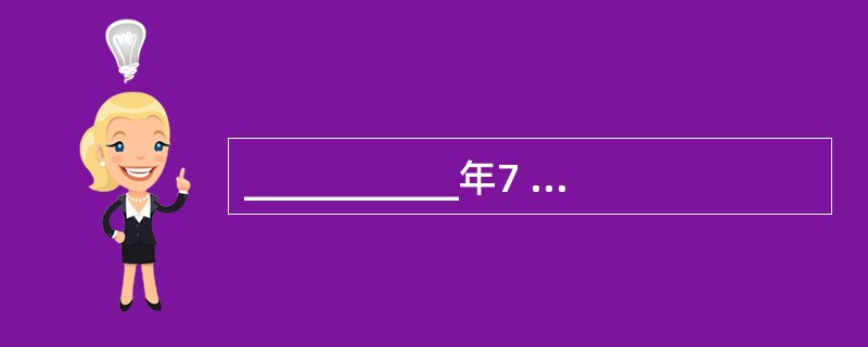 ___________年7 月,英国人___________组织了 570 人从