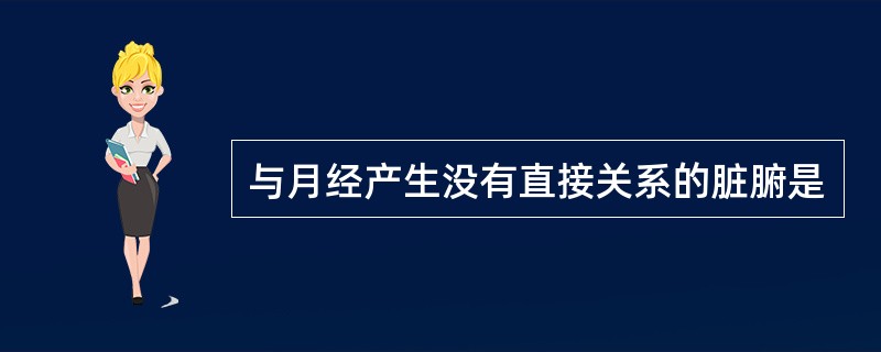 与月经产生没有直接关系的脏腑是