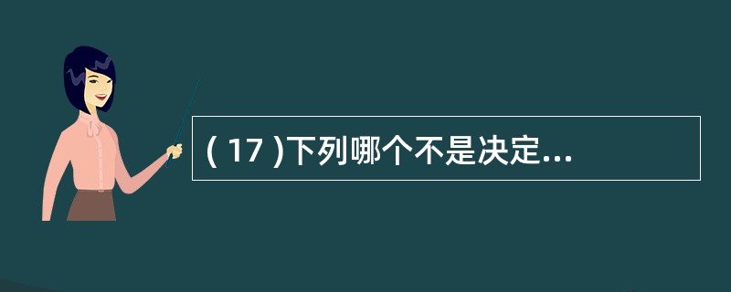 ( 17 )下列哪个不是决定局域网特性的要素 ? ( )A )传输介质 B )网