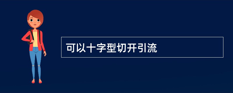 可以十字型切开引流