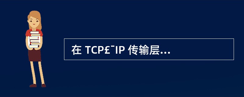  在 TCP£¯IP 传输层的段(segment)中,采用(66) 来区分不同