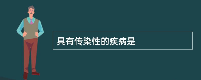 具有传染性的疾病是
