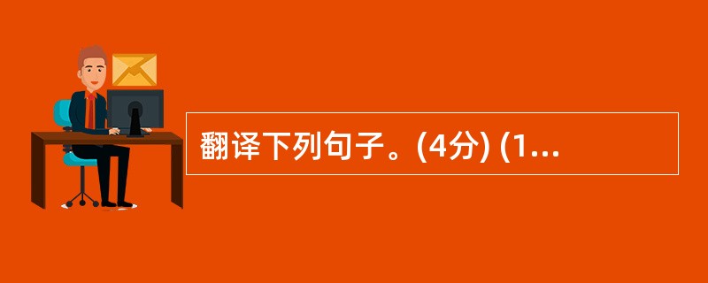 翻译下列句子。(4分) (1)晦明变化者,山间之朝暮也。