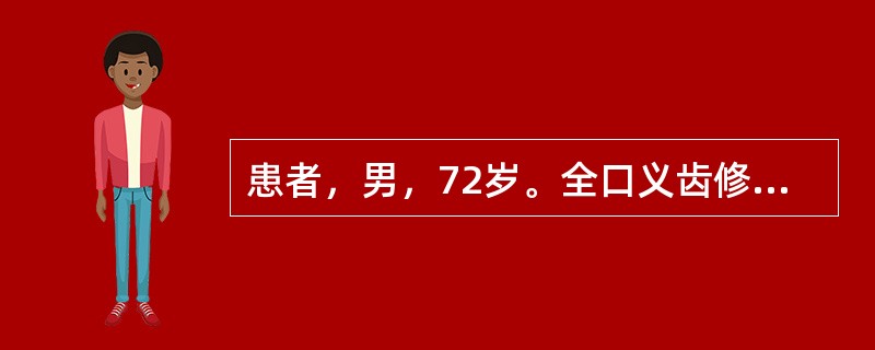 患者，男，72岁。全口义齿修复后两周，其他情况良好，咳嗽时上颌义齿容易脱落。其主