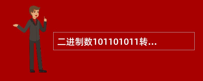 二进制数101101011转换为八进制数是______。