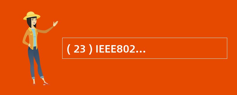 ( 23 ) IEEE802.11 使用的传输技术为( )。A )红外、跳频扩频