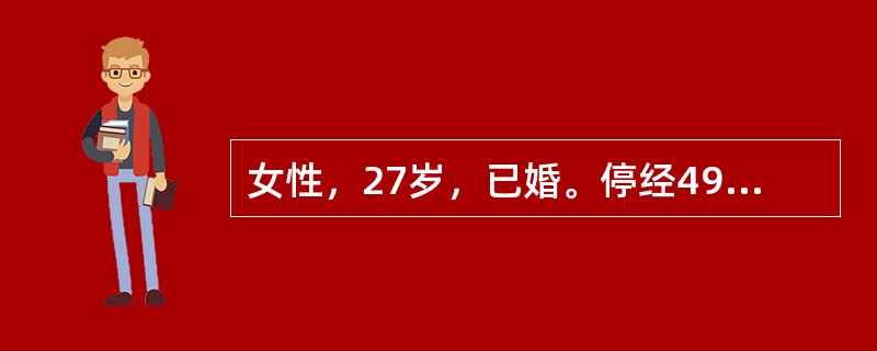 女性，27岁，已婚。停经49天，阴道少量出血三天伴阵发性下腹痛。检查宫口未开，子