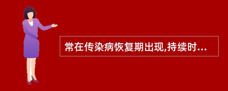 常在传染病恢复期出现,持续时间较长的抗体是( )。