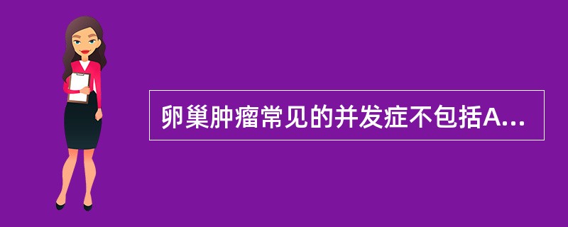 卵巢肿瘤常见的并发症不包括A、破裂B、感染C、出血D、蒂扭转E、实性变