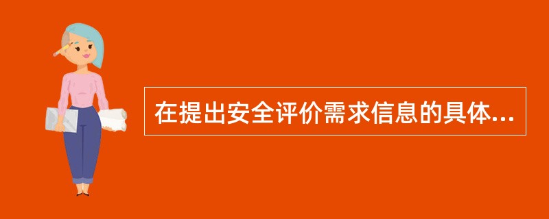 在提出安全评价需求信息的具体内容中,项目概况的内容不包括( )。