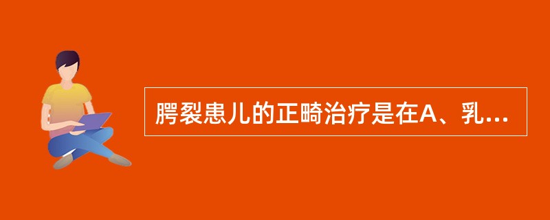 腭裂患儿的正畸治疗是在A、乳恒牙交替期B、新生儿无牙期C、恒牙列期早期D、贯穿以