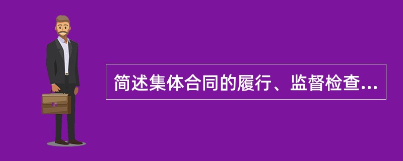 简述集体合同的履行、监督检查和责任。(考点:教材第283页)