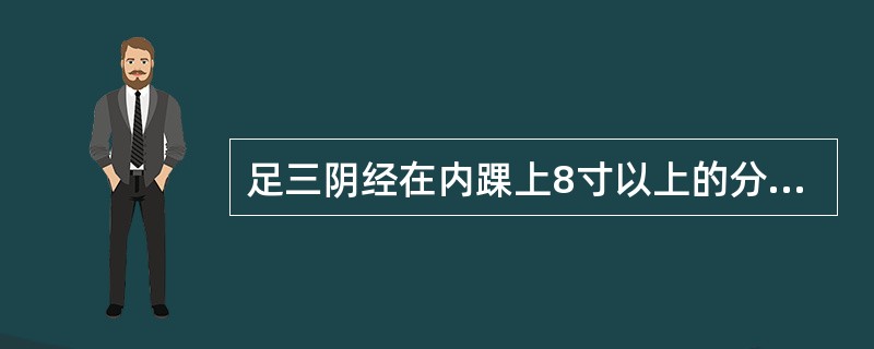 足三阴经在内踝上8寸以上的分布是