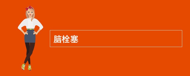 脑栓塞