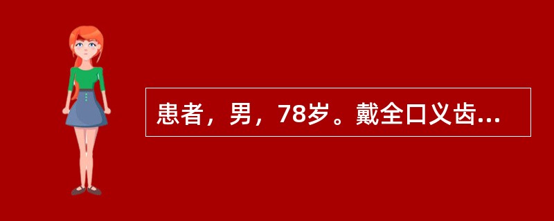患者，男，78岁。戴全口义齿10年，因进食疼痛、不适1个月就诊。检查：上腭义齿承