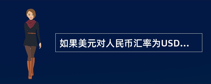 如果美元对人民币汇率为USD1=RMB8.2270,欧元对美元的汇率为EUR1=