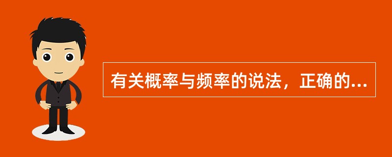 有关概率与频率的说法，正确的是A、概率就是频率B、频率常用符号P表示C、概率常用