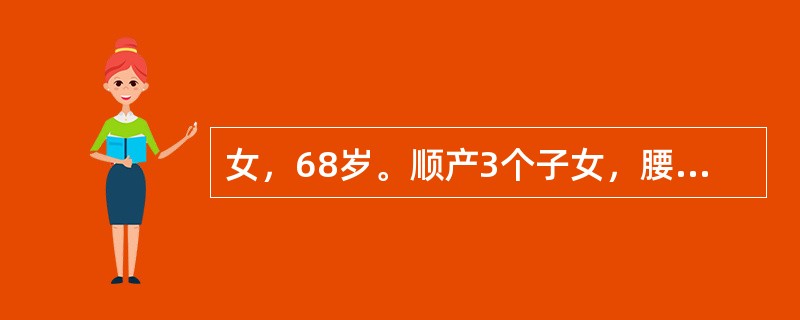 女，68岁。顺产3个子女，腰骶部疼痛2年，站立时明显，休息时缓解，近半年行走是自