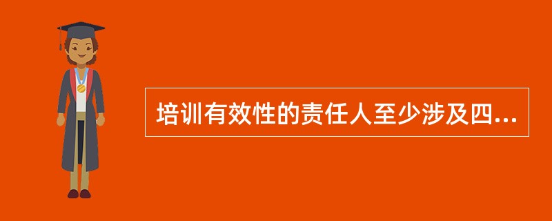 培训有效性的责任人至少涉及四种人:培训经理、培训讲师、学员上级、受训学员。()