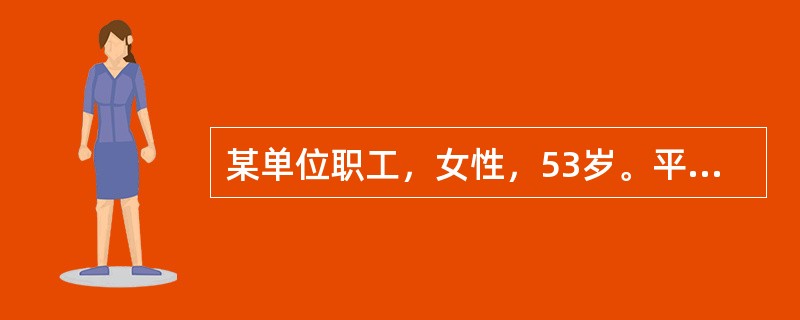 某单位职工，女性，53岁。平时和同事相处甚难，某同事想让其就诊心理咨询，但该职工