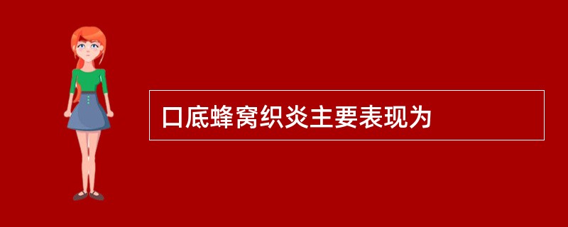 口底蜂窝织炎主要表现为