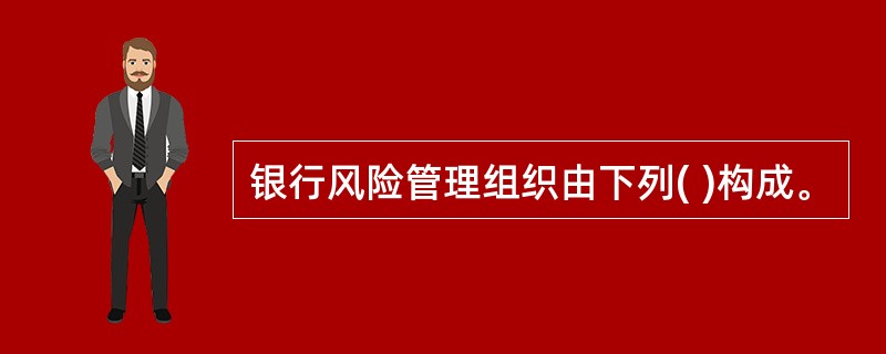 银行风险管理组织由下列( )构成。