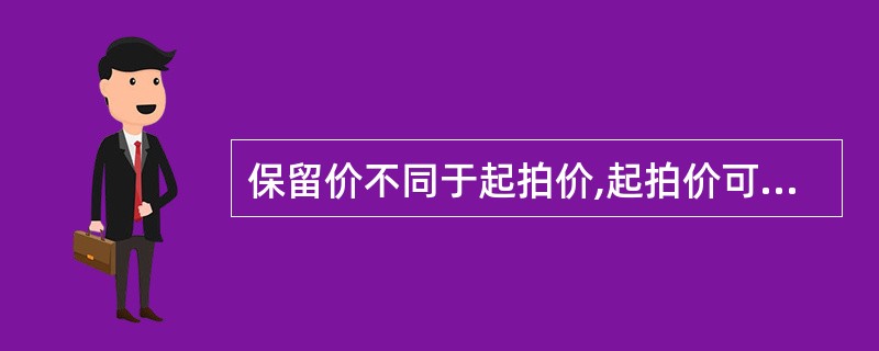 保留价不同于起拍价,起拍价可以低于、等于保留价,但不可以高于保留价。( ) -