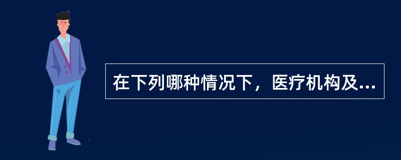 在下列哪种情况下，医疗机构及其医务人员在没有其他可替代措施的情况下，可以对精神障