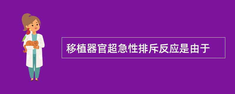 移植器官超急性排斥反应是由于