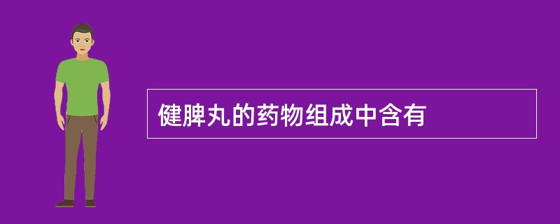 健脾丸的药物组成中含有