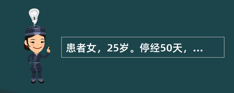 患者女，25岁。停经50天，剧烈腹痛2天，阴道不规则流血1天。今晨从阴道排出三角