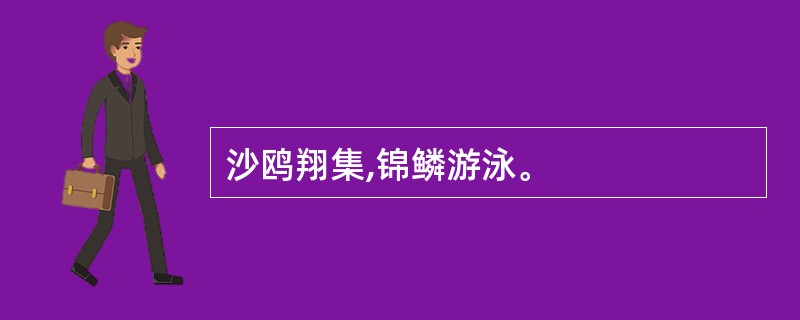 沙鸥翔集,锦鳞游泳。