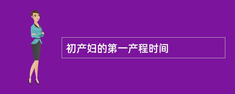 初产妇的第一产程时间