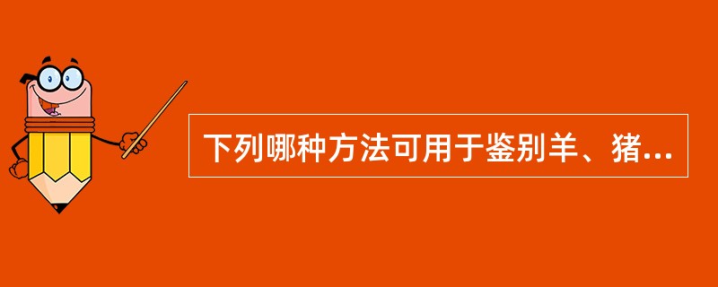 下列哪种方法可用于鉴别羊、猪和牛等布鲁菌A、初次分离培养需5%£­10%的CO2