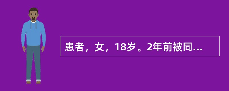 患者，女，18岁。2年前被同学打耳光后，逐渐出现性格改变，对所有事情都不感兴趣，