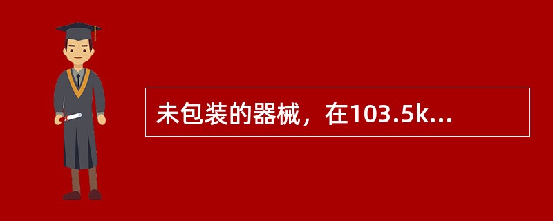 未包装的器械，在103.5kPa蒸气压力及121℃温度下，灭菌的标准时间通常是