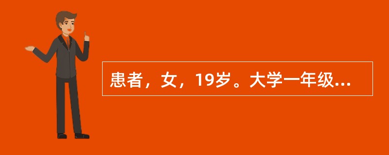 患者，女，19岁。大学一年级新生，从山区来到城市上学，自述不能见马路上的汽车，当