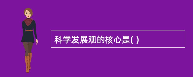 科学发展观的核心是( )