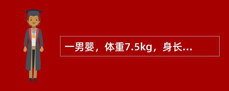 一男婴，体重7.5kg，身长66cm，头围44cm，左腕骨骨化中心2个。此婴儿最