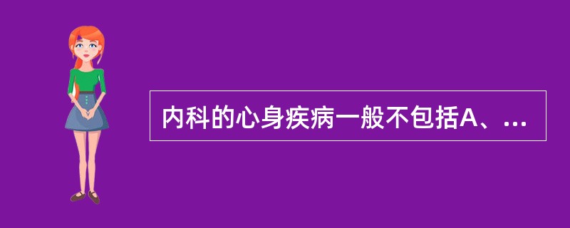 内科的心身疾病一般不包括A、高血压B、冠心病C、消化性溃疡D、肺结核E、支气管哮