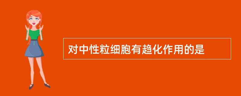对中性粒细胞有趋化作用的是