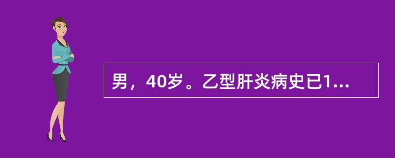 男，40岁。乙型肝炎病史已10年，2年前拟诊肝硬化。1周来出现腹胀及巩膜黄染，腹