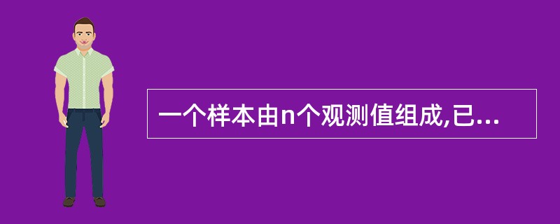 一个样本由n个观测值组成,已知样本均值和样本标准差皆为正数,如果每个观测值增加常