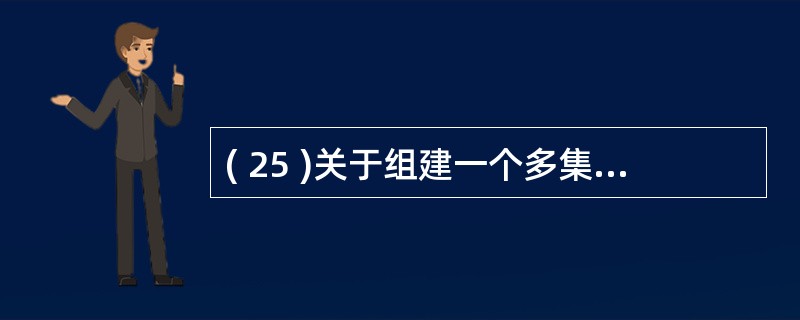 ( 25 )关于组建一个多集线器 10Mbps 以太网的配置规则,下列哪个是错误