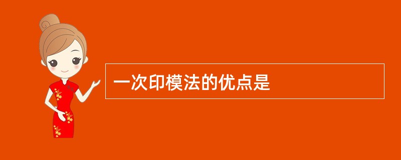 一次印模法的优点是