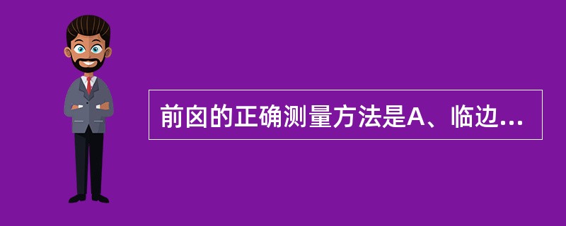 前囟的正确测量方法是A、临边中点连线B、邻角顶点连线C、对边中点连线D、周径长度