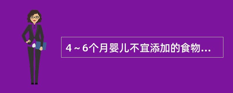 4～6个月婴儿不宜添加的食物是A、配方奶B、米粉C、水果泥D、肉末E、菜泥 -